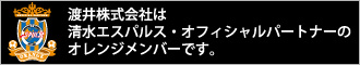 渡井株式会社は清水エスパルス・オフィシャルパートナーのオレンジメンバーです。