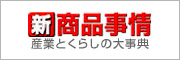 新商品事情　産業とくらしの大事典